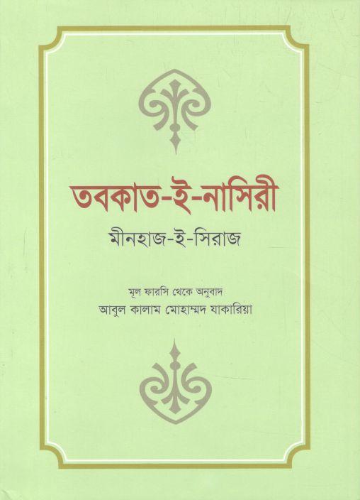 তবকাত-ই-নাসিরী
