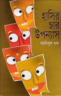 হাসির চার উপন্যাস