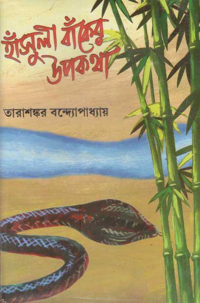 হাঁসুলী বাঁকের উপকথা (করুণা)