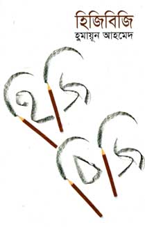 হিজিবিজি