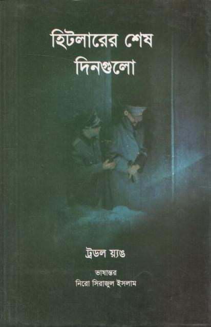 হিটলারের শেষ দিনগুলো