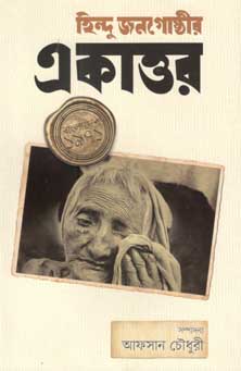 হিন্দু জনগোষ্ঠীর একাত্তর