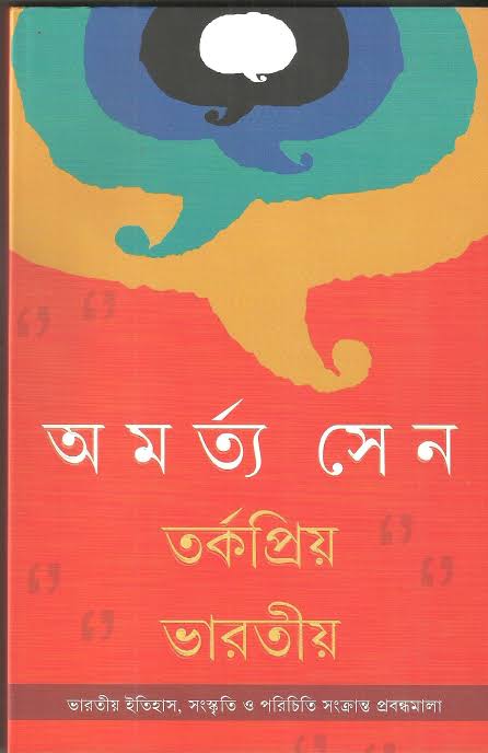 তর্কপ্রিয় ভারতীয়