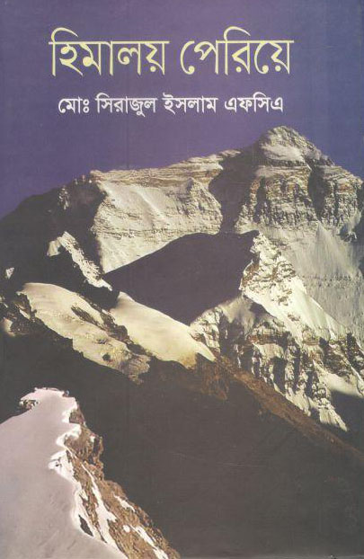 হিমালয় পেরিয়ে