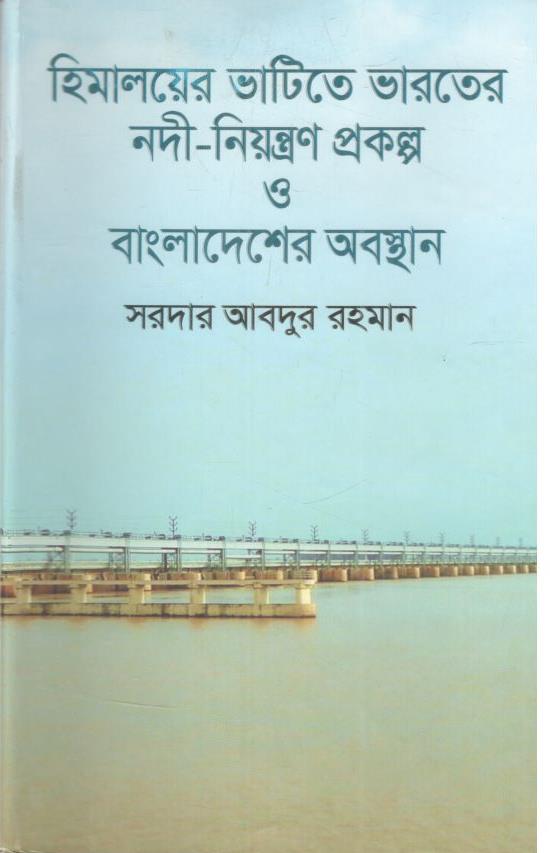 হিমালয়ের ভাটিতে ভারতের নদী-নিয়ন্ত্রণ প্রকল্প ও বাংলাদেশের অবস্থান