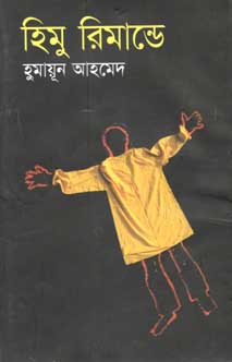 হিমু রিমান্ডে
