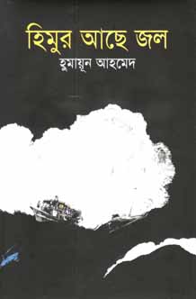 হিমুর আছে জল