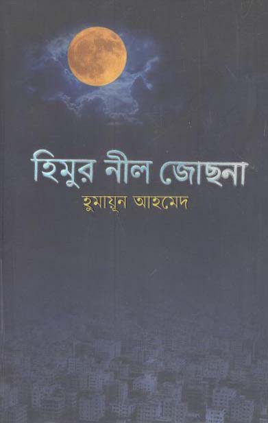 হিমুর নীল জোছনা