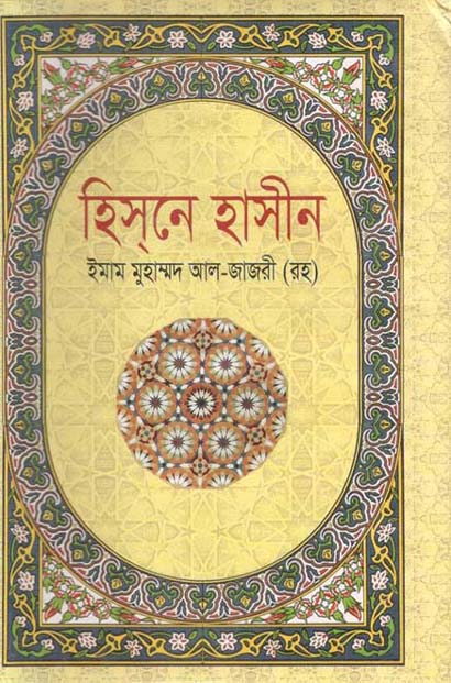 হিসনে হাসীন