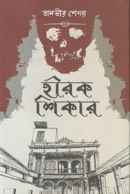 হীরক শিকার