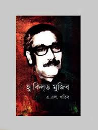 হু কিল্ড মুজিব