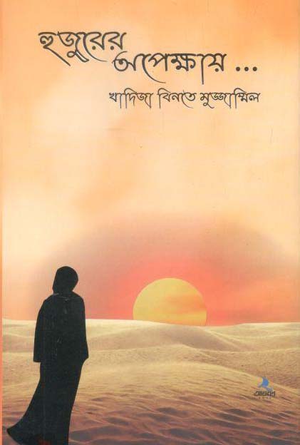 হুজুরের অপেক্ষায়