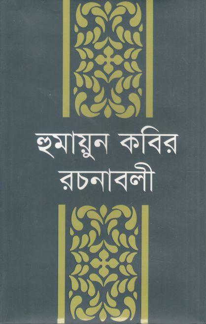 হুমায়ুন কবির রচনাবলী