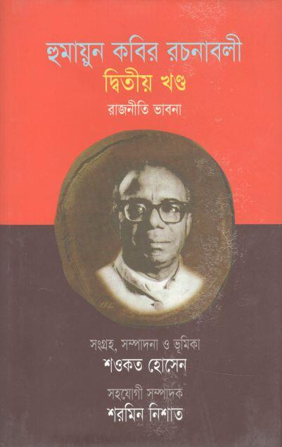 হুমায়ুন কবির রচনাবলী: ২য় খণ্ড (রাজনীতি ভাবনা)