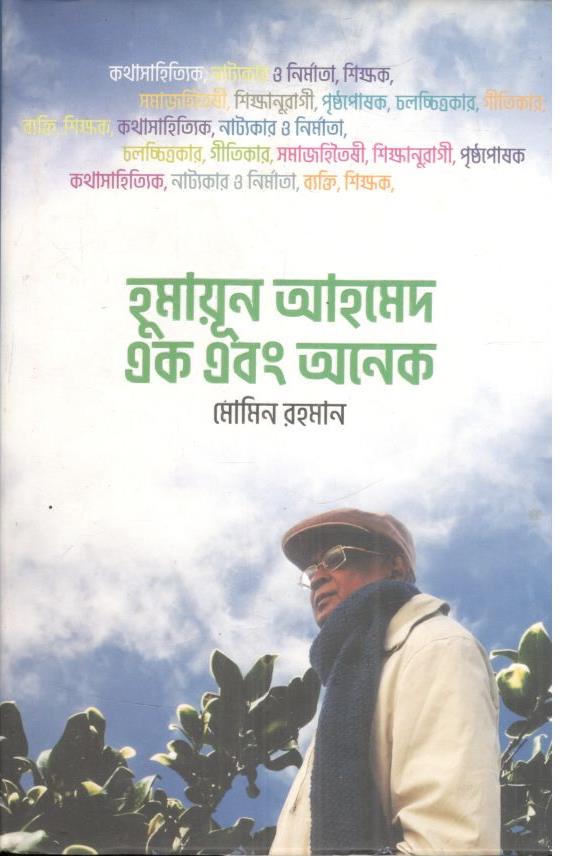 হুমায়ূন আহমেদ এক এবং অনেক