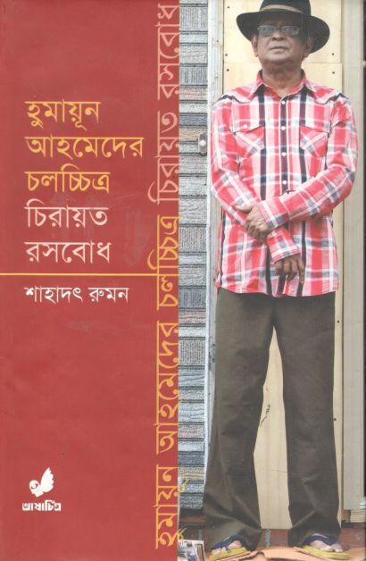 হুমায়ূন আহমেদের চলচ্চিত্র চিরায়ত রসবোধ