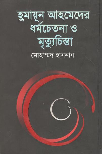হুমায়ূন আহমেদের ধর্মচেতনা ও মুক্তিচিন্তা