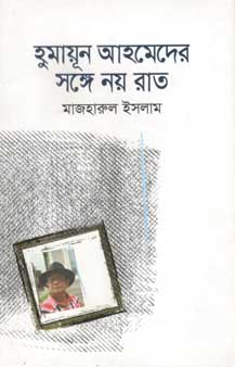 হুমায়ূন আহমেদের সঙ্গে নয় রাত