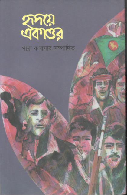 হৃদয়ে একাত্তর : খন্ড ১