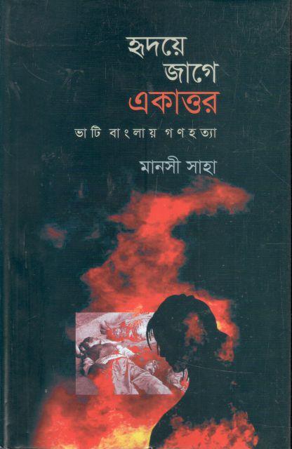 হৃদয়ে জাগেে একাত্তর