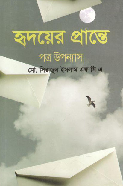 হৃদয়ের প্রান্তে