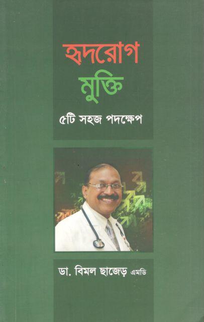 হৃদরোগ মুক্তি : ৫টি সহজ পদক্ষেপ