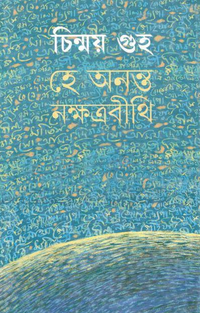 হে অনন্ত নক্ষত্রবীথি