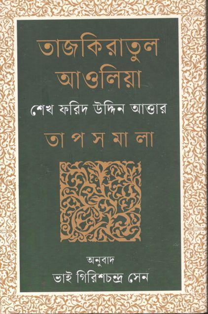 তাজকিরাতুল আওলিয়া তাপসমালা : শেখ ফরিদ উদ্দিন আত্তার