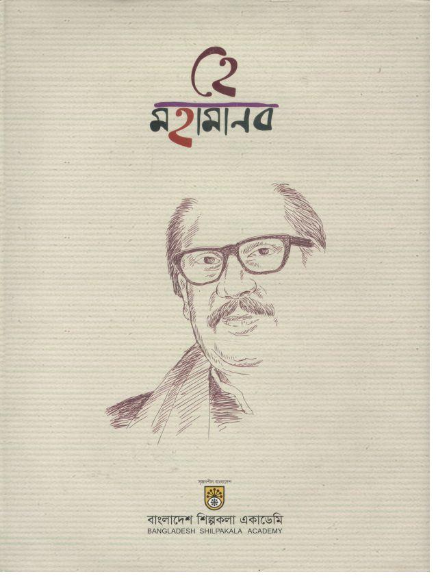 হে মহামানব