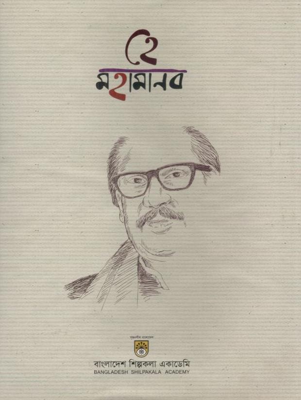 হে মানব