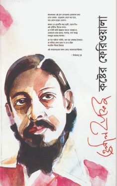 হেলাল হাফিজ : কষ্টের ফেরিওয়ালা