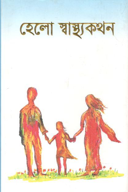 হেলো স্বাস্থ্যকথন