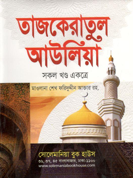 তাজকেরাতুল আউলিয়া (সকল খণ্ড একত্রে)