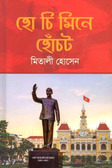 হো চি মিনে হোঁচট