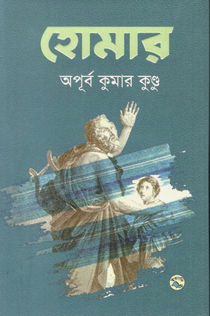 হোমার