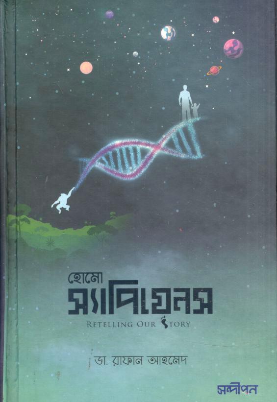 হোমো স্যাপিয়েনস : রিটেলিং আওয়ার স্টোরি