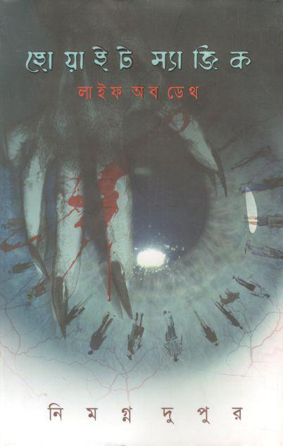 হোয়াইট ম্যাজিক লাইফ অব ডেথ