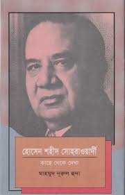 হোসেন শহীদ সোহরাওয়ার্দী কাছে থেকে দেখা