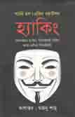 হ্যাকিং