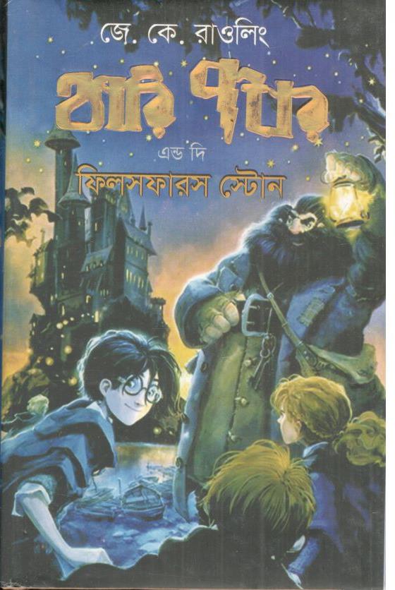 হ্যারি পটার অ্যান্ড দ্য ফিলসফারস স্টোন : সিরিজ  ১