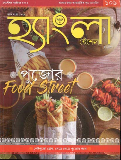হ্যাংলা হেঁশেল : শারদ সংখ্যা ১৪২৯ (সেপ্টেম্বর - অক্টোবর ২০২২)