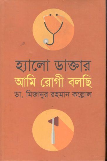 হ্যালো ডাক্তার আমি রোগী বলছি