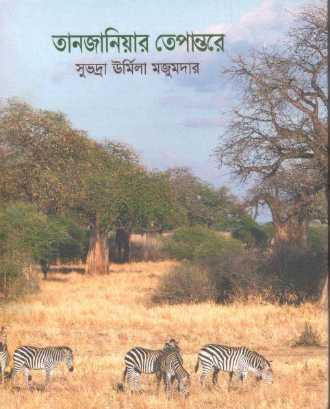 তানজানিয়ার তেপান্তরে