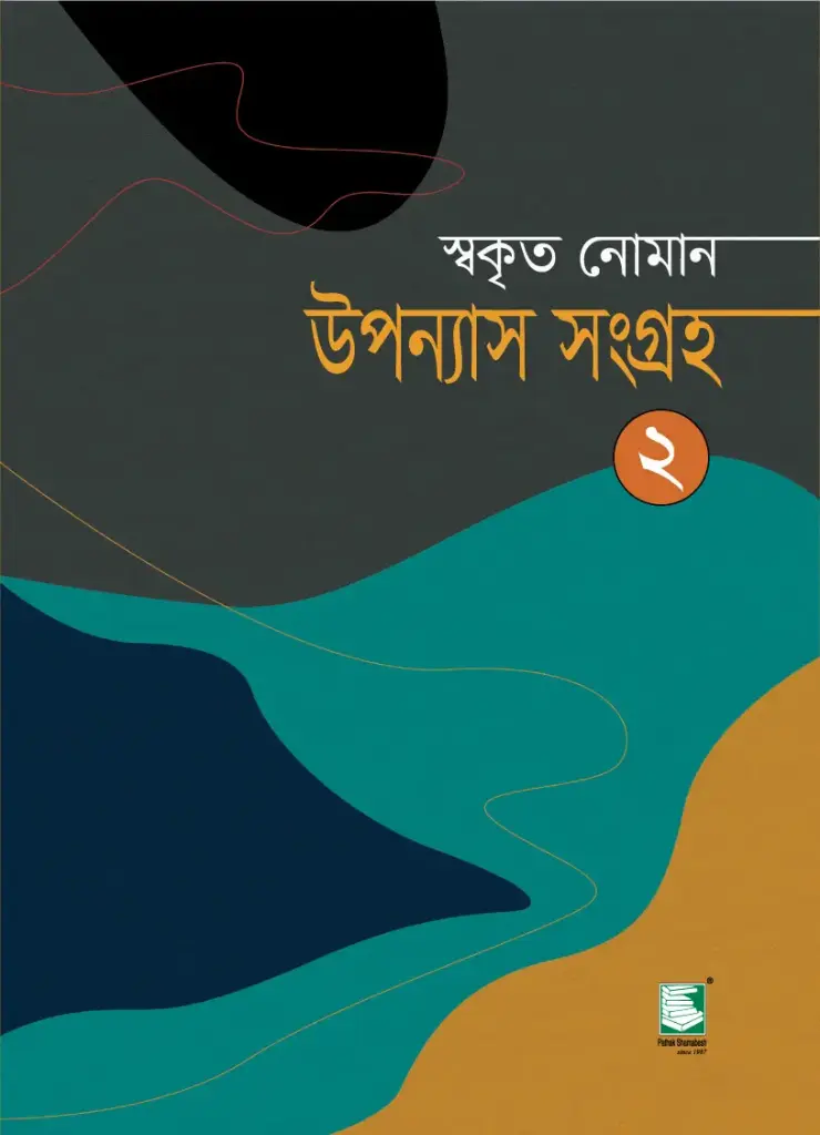 স্বকৃত নোমান : উপন্যাস সংগ্রহ ২