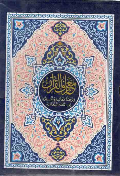 তাফসীরে মাআরিফুল কুরআন