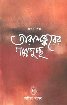 তারাশঙ্করের গল্পগুচ্ছ খণ্ড ১