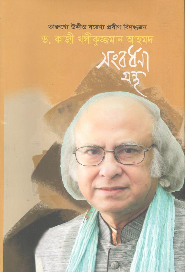 তারুণ্যে উদ্দীপ্ত বরেণ্য প্রবীণ বিদগ্ধজন ড. কাজী খলীকুজ্জমান আহমদ সংবর্ধনা গ্রন্থ