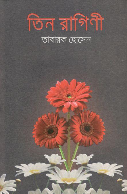 তিন রাগিণী