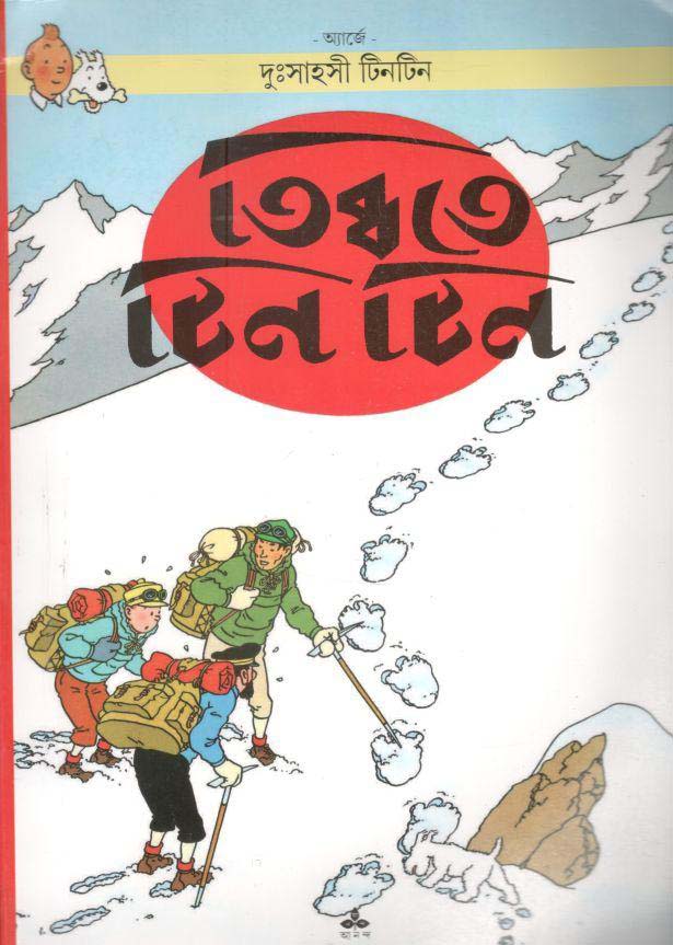 তিব্বতে টিনটিন : দুঃসাহসী টিনটিন