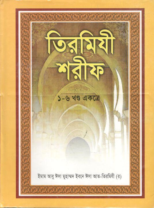 তিরমিযী শরীফ : ১-৬ খন্ড একত্রে
